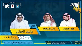 بث مباشر | Live | الدوري مع وليد يوم الأحد 11 أبريل 2021م