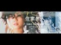 住家男人 - 林憶蓮 林忆莲 Sandy Lam（精華歌词版）- 不不不 我不會說不 長夜偶然 共舞一刻 不不不 請你不要固執 隨海風興奮