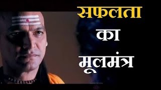 Success Mantras by Chanakya to achieve Success सफलता का मूलमंत्र जिससे मिलेगी सफलता Chankya Niti 3