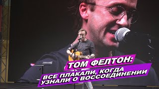 ТОМ ФЕЛТОН В МОСКВЕ/ О ГАРРИ ПОТТЕРЕ, ЛЮБВИ К ФАНАМ. ЖИВОЕ ВЫСТУПЛЕНИЕ