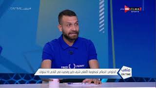 ملعب ONTime - عمرو الحلواني: الأهلي رقم واحد في مصر وافريقيا وبيكبر اي لاعب