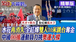 水花再消失!全紅嬋雙人10米跳台奪金|中國00後運動員力挑奧運大樑|【全球大視野】精華版 @全球大視野Global_Vision