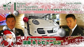 ポルシェ 997turbo ７速PDK 後期型 中古車試乗 インプレッション PORSCHE MarsTV