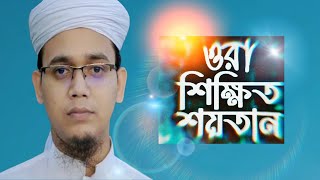 ওরা শিক্ষিত শয়তান | সময়ের সেরা প্রতিবাদী গজল | Sayed Ahmad Kalarab | Bangla New Song 2022