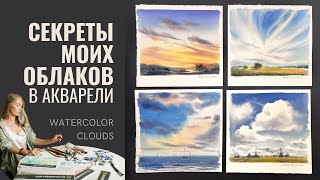 Secrets of My Clouds in watercolor | 1 of 4 sketches | Eugenia Gorbacheva | Tutorial and Demo