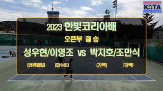 [2023 한빛코리아배 오픈부 결승] 성우현/이영조 vs. 박지호/조만식