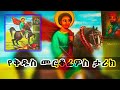 የቅዱስ መርቆሬዎስ ታሪክ The Story of ST. MERKORIOUS / Abu-Seifein / Martyr Philopator