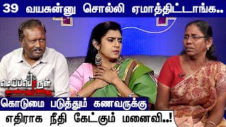 39 வயசுன்னு சொல்லி ஏமாத்திட்டாங்க.. நீதி கேட்கும் மனைவி | Meiporul Kanbathu Arivu