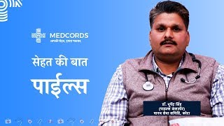 क्या होता है पाइल्स और क्या है इसके लक्षण ? Piles in Hindi - Causes and Treatment | MedCords