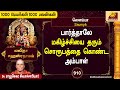 மகிழ்ச்சியை தரும் அற்புதமான நாமாவளி | Dr. ராஜசேகர சிவாச்சாரியார் l 1000 Peyargal 1000 Palangal - 910