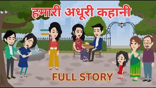 हमारी अधूरी कहानी I Humari Adhuri Kahani I Hindi Kahani I Bedtime Story I Family Drama I Full Story