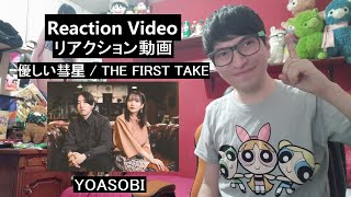 YOASOBI - 優しい彗星 / THE FIRST TAKE リアクション動画 • Reaction Video / スペイン語と日本語