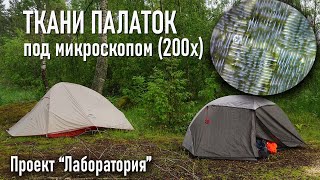 Ткани палаток под микроскопом 200 кратное увеличение: PU, силиконка, мембрана, терпаулинг