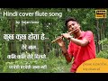 Flute Mashup, flute by sujan lama||kuch kuch hota hey|| tere nam || kabhi kabhi || pardesi pardesi