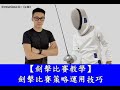 【劍擊比賽教學】劍擊比賽策略運用技巧８／１１