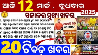 Today's Odia News/12 March 2025/Odisha news/subhadra yojana in odisha news/odisha news today