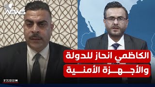 المحلل السياسي احمد الياسري: الكاظمي انحاز للدولة والأجهزة الأمنية وعمل بتوازن سياسي