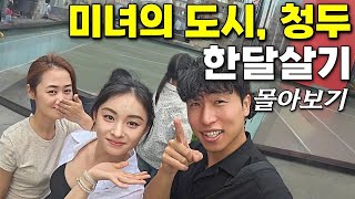 중국에서 가장 개방적인 도시, 청두에서 만난 사람들