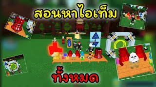 Roblox Build a Boat For Treasure #2 : สอนหาของไอเท็มทั้งหมดในแมพนี้