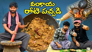 కాల్చిన వంకాయతో రోటీ పచ్చడి ఇలా చేస్తే అస్సలు వదిలిపెట్టరు || Traditional Vankaya Roti Pachadi