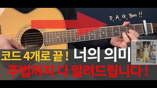 너의 의미 - 아이유 Ver. (+TAB) 코드 4개로 마스터 해봅시다 ! [쉬운 기타 코드]