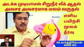 How to do pelvic kegel exercises to control urinary problem and constipation | dr karthikeyan tamil