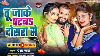 तू जाके पटब दोसरा से | Shreya Raj | Tu Jaake Patab Dosra Se | Bhojpuri Song 2025
