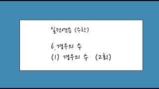 실전연습 수학  6 경우의 수 (1) 경우의 수 2회