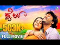 ಶೈಲೂ ಕನ್ನಡ ಚಲನಚಿತ್ರ || Shyloo Full Kannada HD Movie | Ganesh and Bhama |