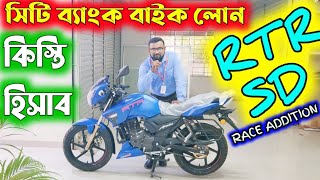 Tvs Rtr Race Addition 2V Single Disk. সিটি ব্যাংক বাইক লোন কিস্তি হিসাব।