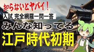 知らないとヤバイ！入試対策に差がつく日本史・江戸時代初期の最強解説【一問一答で完全網羅】