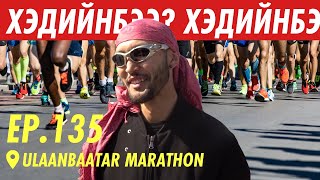 УЛААНБААТАР МАРАФОН | ХЭДИЙНБЭЭ???