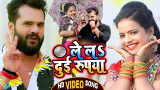 #Video​ |#Khesari​ Lal Yadav का सुपरहिट विडिओ गाना | ले लs दुई रूपया |#Antra Singh | #Holi Song