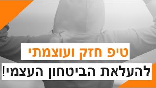 איך להעלות את הביטחון העצמי - טיפ קצר ועוצמתי במיוחד