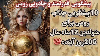 پیشگویی ماه به ماه رومی|معجزه ی که خیلی وقته منتظرشی|تمام اتفاقات آذرماه تودراین فال|فال شوکه کننده💯