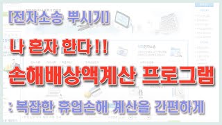 자동으로 손해배상액을 계산해주는 프로그램이 있다구?