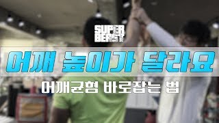 어깨높이불균형 극복법! 숄더보조운동 [김성환매일운동+키스톤쌤]Shoulder Workout