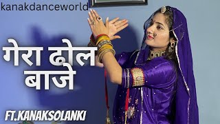 गेरा ढोल बाजे ॥ ft.kanaksolanki || new Rajasthani dance 2023|| kanakdanceworld|| Rajasthani song