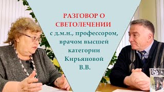 Разговор с физиотерапевтом Кирьяновой Верой Васильевной о светолечении. Синий, красный, зелёный свет