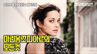 아네트,마리옹 꼬띠아르(marion cotillard)의 모든것 - 얼라이드,라비앙로즈,미드나잇인파리,인셉션,다크나이트라이즈,러브미이프유데어,내일을위한시간,빅피쉬,컨테이젼,맥베스