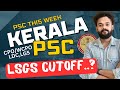 🚨LSGS CUTOFF ? KERALA PSC LATEST UPDATES | KNOWLEDGE FACTORY PSC #psc