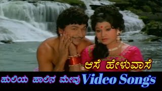 Aase Heluvaase - Huliya Halina Mevu - ಹುಲಿಯ ಹಾಲಿನ ಮೇವು - Kannada Video Songs