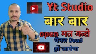 सावधान 🫵 Yt Studio App बार बार Open मत करो ❌ Channel Dead हो जाएगा 😱