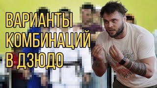 Варианты комбинаций в дзюдо.