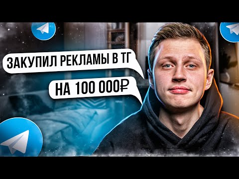 Как правильно закупать рекламу в телеграм? Пример закупа на канал от 100 000 подписчиков