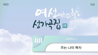 [중앙아트] ‘여성성가곡집 17’ 8. 주는 나의 목자 - 소프라노1 MIDI