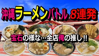 ゴールデンウイーク‼沖縄ラーメン特集。沖縄の誇るべき人気ラーメン店８選‼家系３軒、つけ麺系３軒、二郎系、京都背脂中華そば系、盛りだくさん。さあ沖縄に来たら寄って行ってくれ‼麺食人～第９６回。
