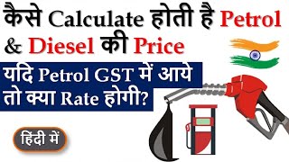 How Petrol and Diesel Prices are calculated in India | Petrol under GST? Explained in Hindi