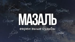 ✨ ИЗРАИЛЬ ВЫШЕ СУДЬБЫ - МАЗАЛЬ(Рав Исраэль Якобов)