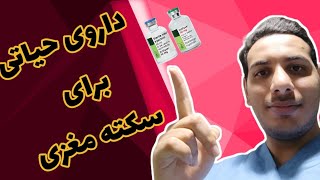 گایدلاین تزریق آلتپلاز برای سکته مغزی | پرستاران و پزشکان | گروه آموزشی واو به واو | داروی حیاتی